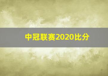 中冠联赛2020比分