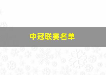 中冠联赛名单