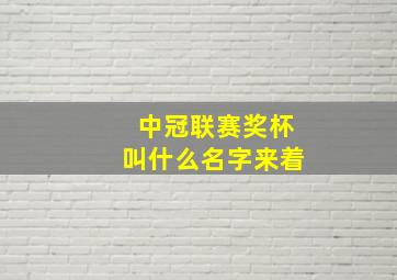 中冠联赛奖杯叫什么名字来着