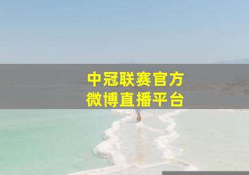 中冠联赛官方微博直播平台