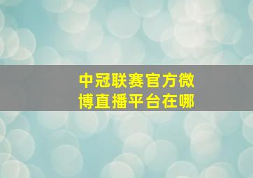 中冠联赛官方微博直播平台在哪