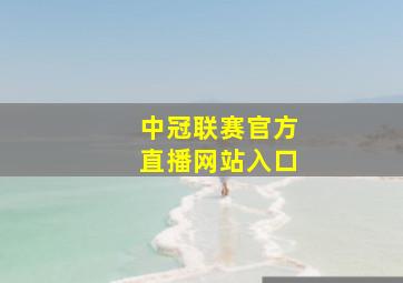 中冠联赛官方直播网站入口