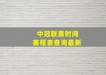 中冠联赛时间赛程表查询最新