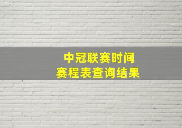 中冠联赛时间赛程表查询结果