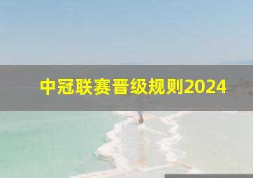 中冠联赛晋级规则2024