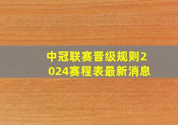 中冠联赛晋级规则2024赛程表最新消息