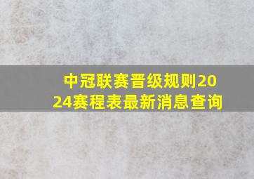 中冠联赛晋级规则2024赛程表最新消息查询