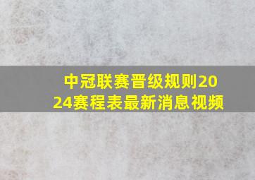 中冠联赛晋级规则2024赛程表最新消息视频