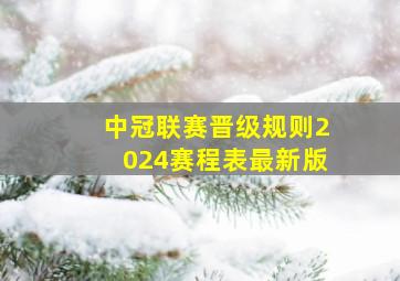 中冠联赛晋级规则2024赛程表最新版