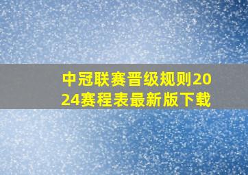 中冠联赛晋级规则2024赛程表最新版下载