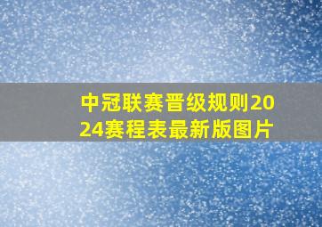 中冠联赛晋级规则2024赛程表最新版图片