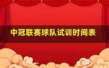 中冠联赛球队试训时间表