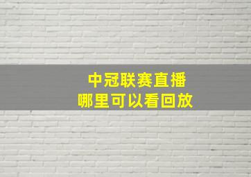 中冠联赛直播哪里可以看回放