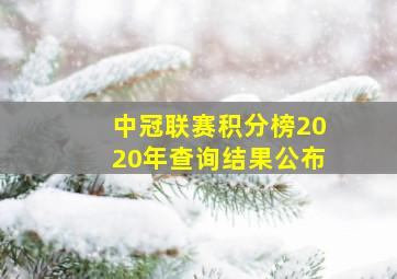 中冠联赛积分榜2020年查询结果公布