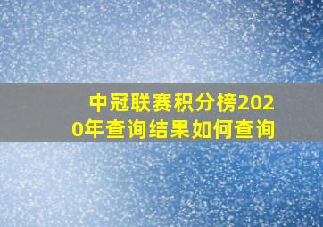 中冠联赛积分榜2020年查询结果如何查询