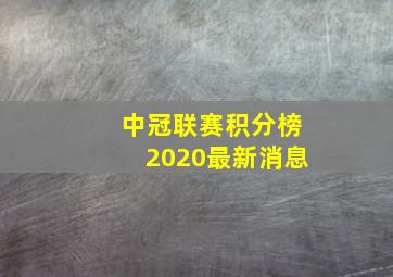 中冠联赛积分榜2020最新消息