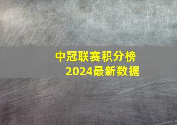 中冠联赛积分榜2024最新数据