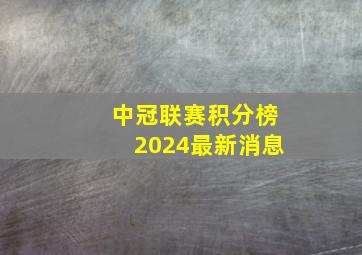 中冠联赛积分榜2024最新消息