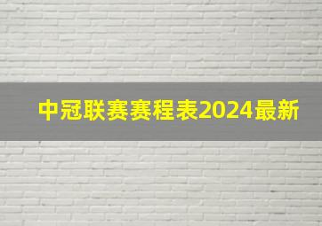 中冠联赛赛程表2024最新