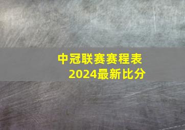 中冠联赛赛程表2024最新比分