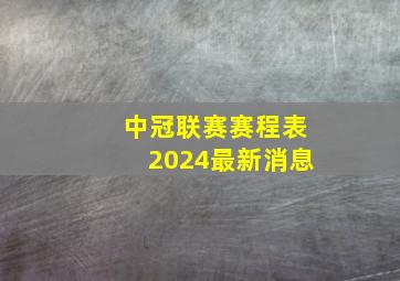 中冠联赛赛程表2024最新消息