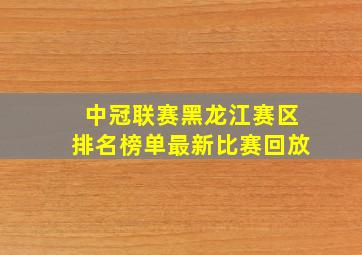 中冠联赛黑龙江赛区排名榜单最新比赛回放