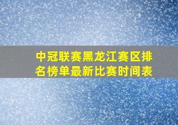 中冠联赛黑龙江赛区排名榜单最新比赛时间表