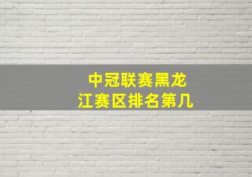 中冠联赛黑龙江赛区排名第几