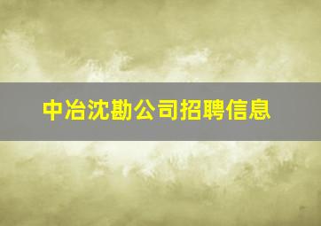 中冶沈勘公司招聘信息