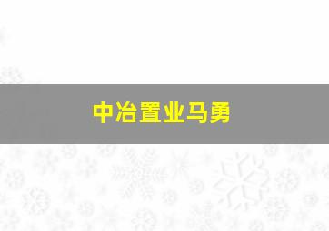 中冶置业马勇