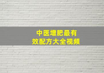 中医增肥最有效配方大全视频