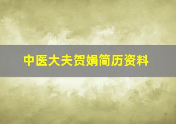 中医大夫贺娟简历资料