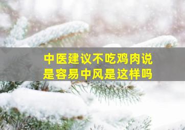 中医建议不吃鸡肉说是容易中风是这样吗