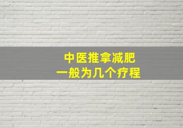 中医推拿减肥一般为几个疗程