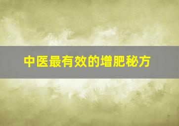 中医最有效的增肥秘方