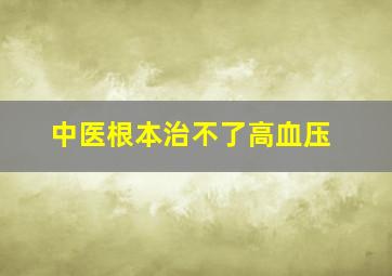 中医根本治不了高血压