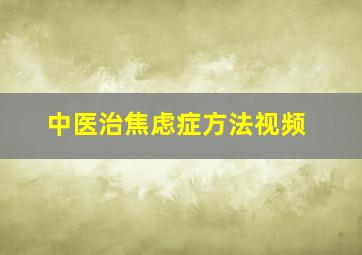 中医治焦虑症方法视频