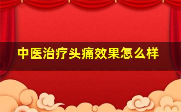 中医治疗头痛效果怎么样