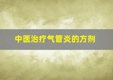 中医治疗气管炎的方剂