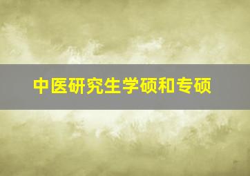 中医研究生学硕和专硕