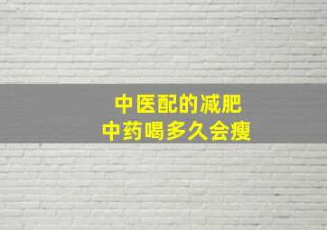 中医配的减肥中药喝多久会瘦