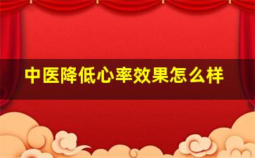 中医降低心率效果怎么样