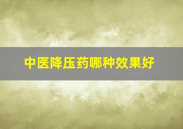 中医降压药哪种效果好