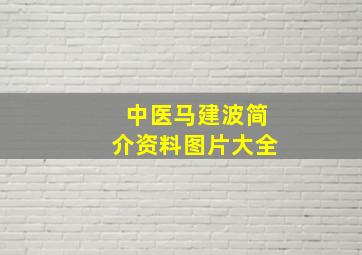 中医马建波简介资料图片大全