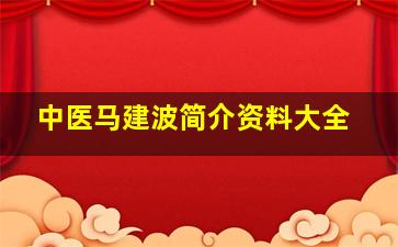 中医马建波简介资料大全