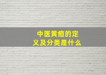 中医黄疸的定义及分类是什么