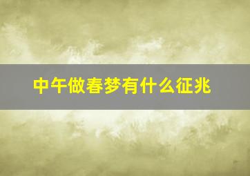 中午做春梦有什么征兆