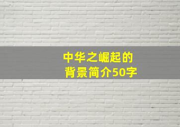 中华之崛起的背景简介50字