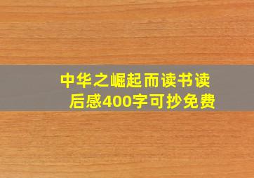 中华之崛起而读书读后感400字可抄免费