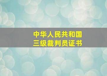 中华人民共和国三级裁判员证书